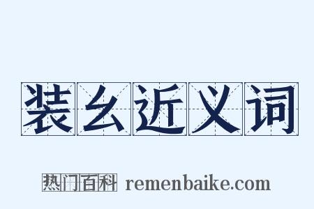 装幺近义词是什么意思的图片